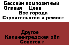 Бассейн композитный  “Оливия“ › Цена ­ 320 000 - Все города Строительство и ремонт » Другое   . Калининградская обл.,Советск г.